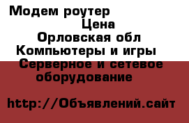 Модем-роутер TP-Link  4-port adsl  › Цена ­ 700 - Орловская обл. Компьютеры и игры » Серверное и сетевое оборудование   